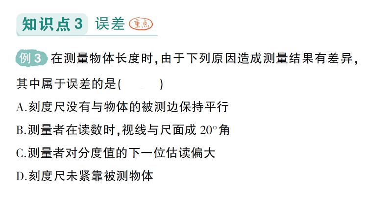 初中物理新教科版八年级上册第一章 第二节 测量：实验探究的基础作业课件2024秋第8页