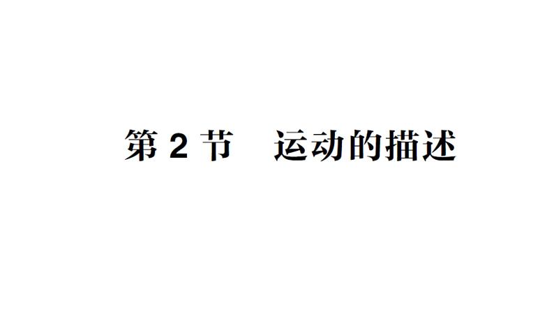 初中物理新教科版八年级上册第二章第二节 运动的描述作业课件2024秋第1页