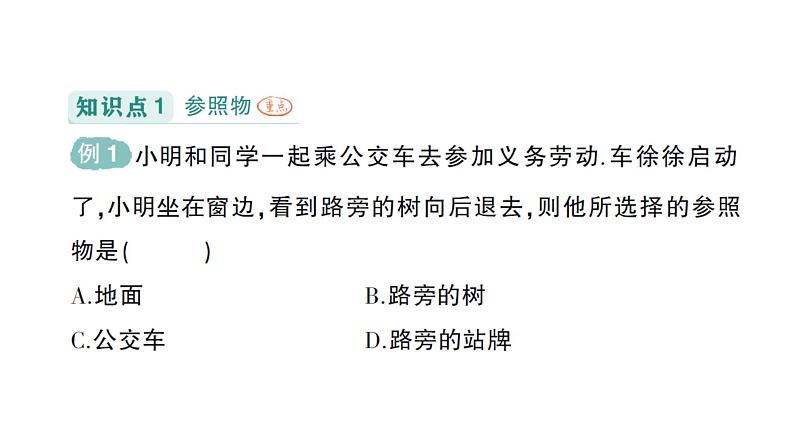 初中物理新教科版八年级上册第二章第二节 运动的描述作业课件2024秋第2页