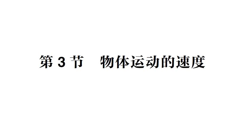 初中物理新教科版八年级上册第二章第三节 物体运动的速度作业课件2024秋第1页