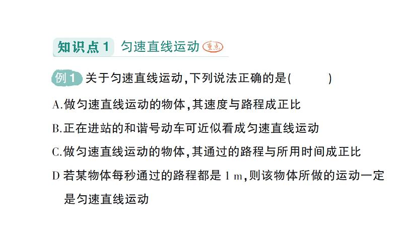 初中物理新教科版八年级上册第二章第三节 物体运动的速度作业课件2024秋第2页