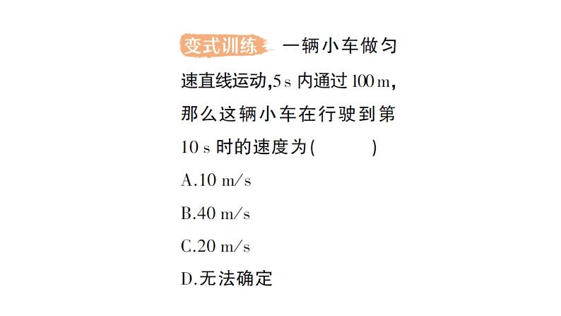 初中物理新教科版八年级上册第二章第三节 物体运动的速度作业课件2024秋第4页