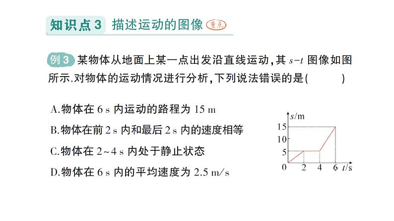 初中物理新教科版八年级上册第二章第三节 物体运动的速度作业课件2024秋第8页