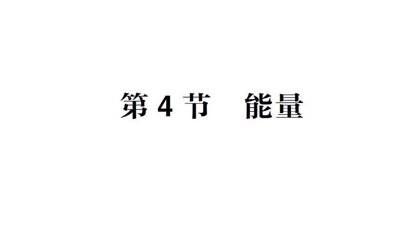 初中物理新教科版八年级上册第二章第四节 能量作业课件2024秋第1页