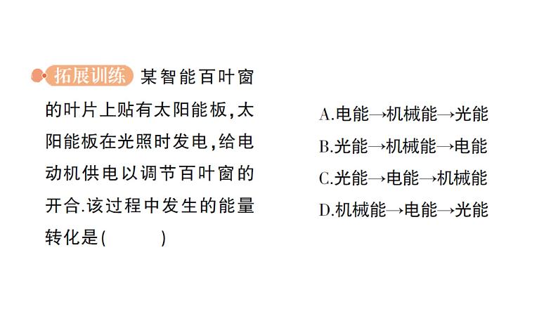 初中物理新教科版八年级上册第二章第四节 能量作业课件2024秋第7页