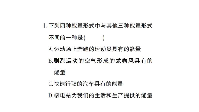 初中物理新教科版八年级上册第二章第四节 能量作业课件2024秋第8页