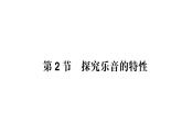 初中物理新教科版八年級上冊第三章第二節(jié) 探究樂音的特性作業(yè)課件2024秋