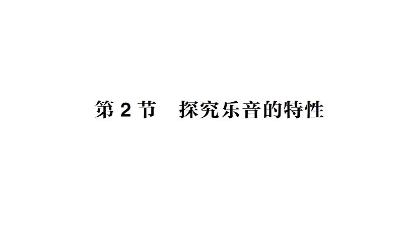 初中物理新教科版八年级上册第三章第二节 探究乐音的特性作业课件2024秋第1页