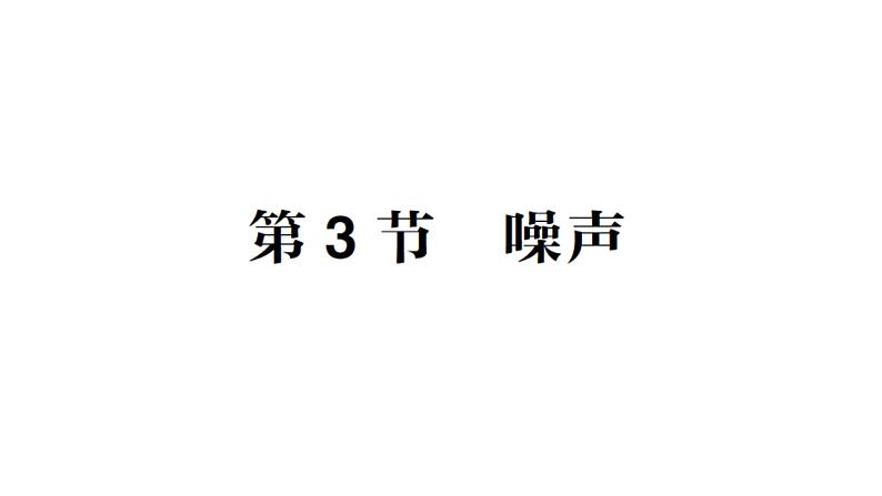 初中物理新教科版八年级上册第三章第三节 噪声作业课件2024秋第1页