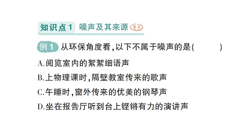 初中物理新教科版八年级上册第三章第三节 噪声作业课件2024秋第2页