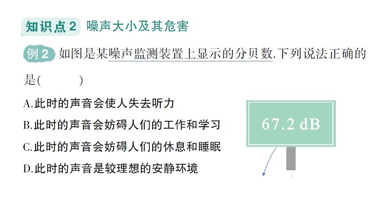 初中物理新教科版八年级上册第三章第三节 噪声作业课件2024秋第5页