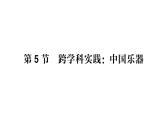初中物理新教科版八年級上冊第三章第五節(jié) 跨學(xué)科實踐：中國樂器作業(yè)課件2024秋