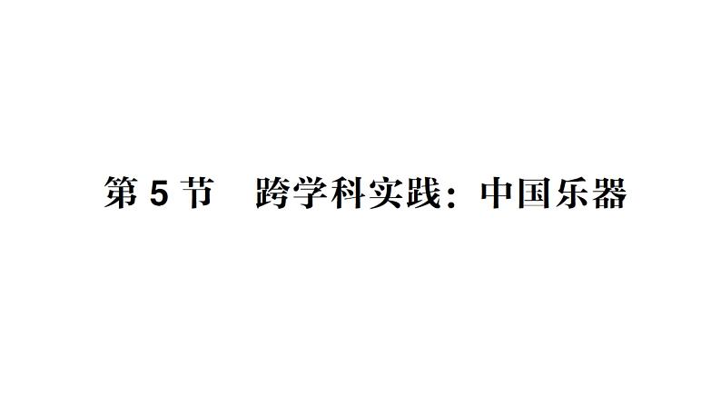 初中物理新教科版八年级上册第三章第五节 跨学科实践：中国乐器作业课件2024秋第1页