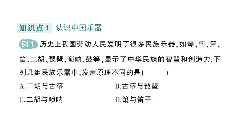 初中物理新教科版八年级上册第三章第五节 跨学科实践：中国乐器作业课件2024秋第2页