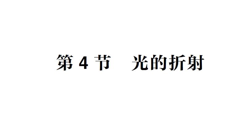 初中物理新教科版八年级上册第四章第四节 光的折射作业课件2024秋第1页