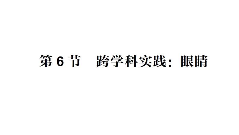 初中物理新教科版八年级上册第四章第六节 跨学科实践：眼睛作业课件2024秋第1页