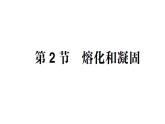 初中物理新教科版八年級(jí)上冊(cè)第五章第二節(jié) 熔化和凝固作業(yè)課件2024秋