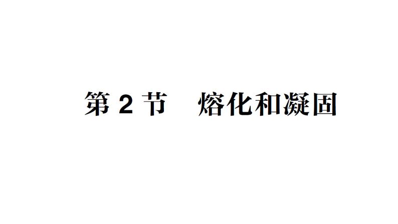 初中物理新教科版八年级上册第五章第二节 熔化和凝固作业课件2024秋第1页