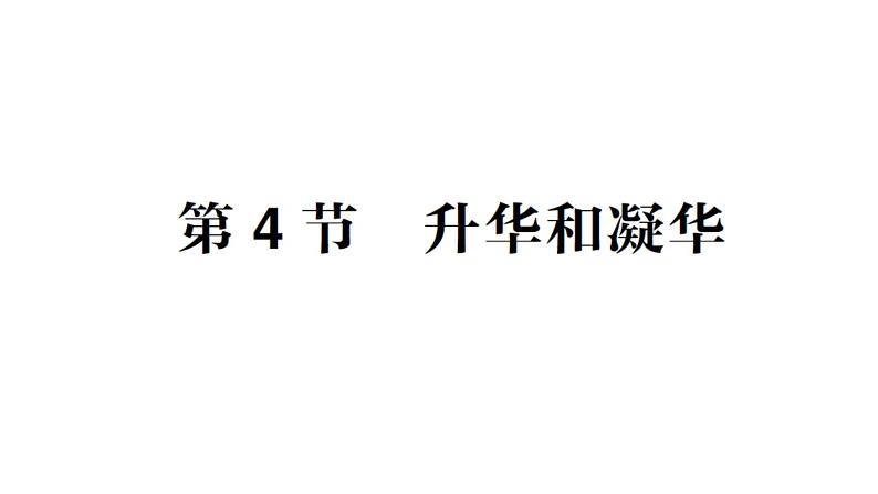 初中物理新教科版八年级上册第五章第四节 升华和凝华作业课件2024秋第1页