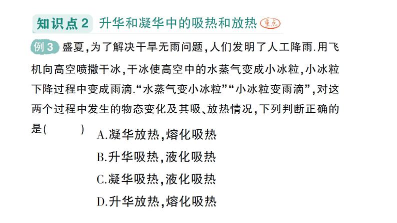 初中物理新教科版八年级上册第五章第四节 升华和凝华作业课件2024秋第8页