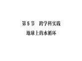 初中物理新教科版八年级上册第五章第五节 跨学科实践：地球上的水循环作业课件2024秋
