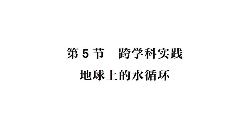 初中物理新教科版八年级上册第五章第五节 跨学科实践：地球上的水循环作业课件2024秋第1页