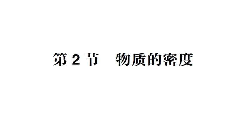 初中物理新教科版八年级上册第六章第二节 物质的密度作业课件2024秋第1页