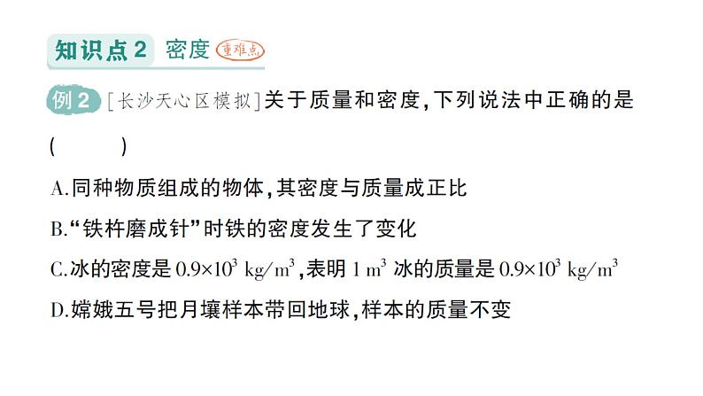 初中物理新教科版八年级上册第六章第二节 物质的密度作业课件2024秋第6页