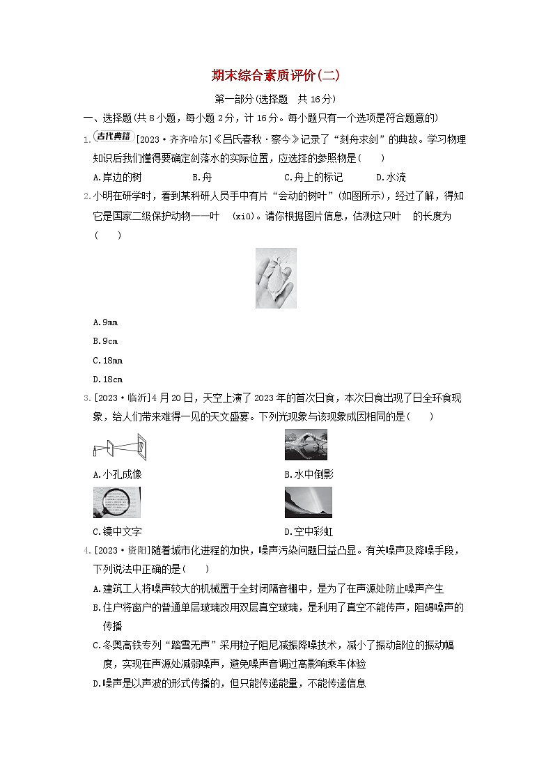 陕西省2024八年级物理上学期期末综合素质评价二试卷（附答案苏科版）第1页