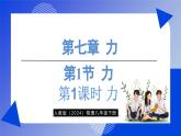 人教版（2024）物理八年级下册--7.1 力（课件）