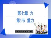 人教版（2024）物理八年级下册--7.3 重力（课件）