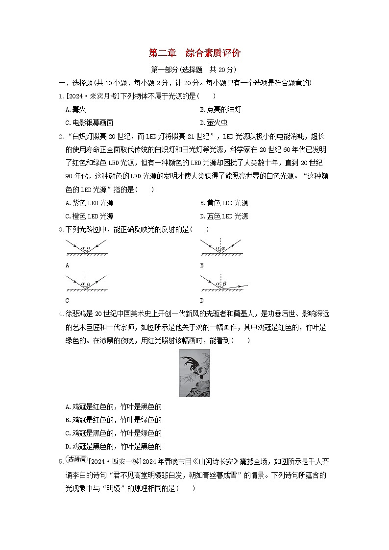 陕西省2024八年级物理上册第二章光现象综合素质评价试卷（附答案苏科版）第1页