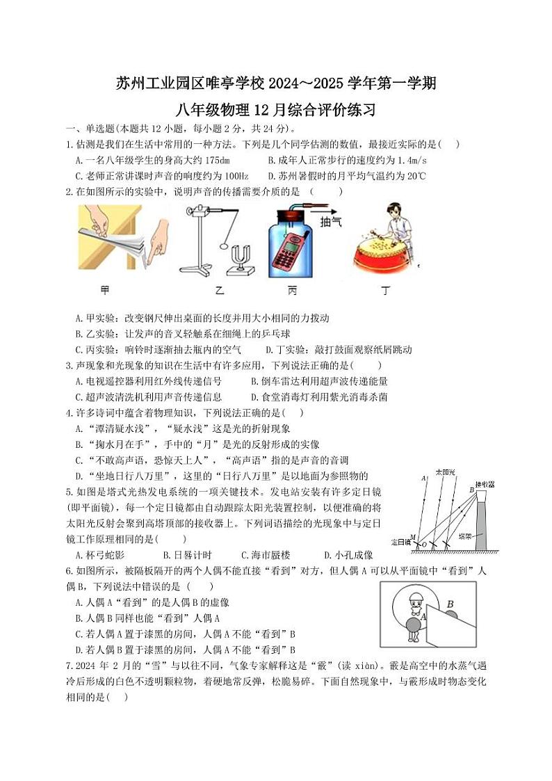 江苏省苏州市苏州工业园区唯亭学校2024-2025学年八年级上学期12月月考物理试卷第1页