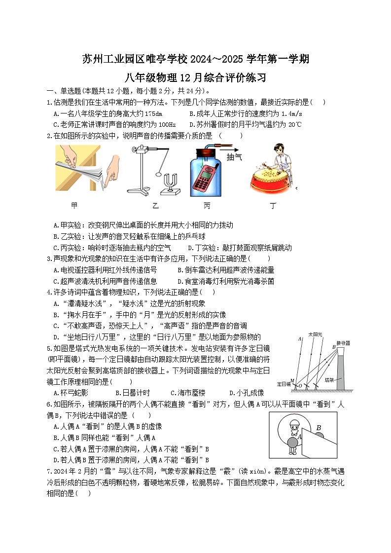 江苏省苏州市苏州工业园区唯亭学校2024-2025学年八年级上学期12月月考物理试卷第1页