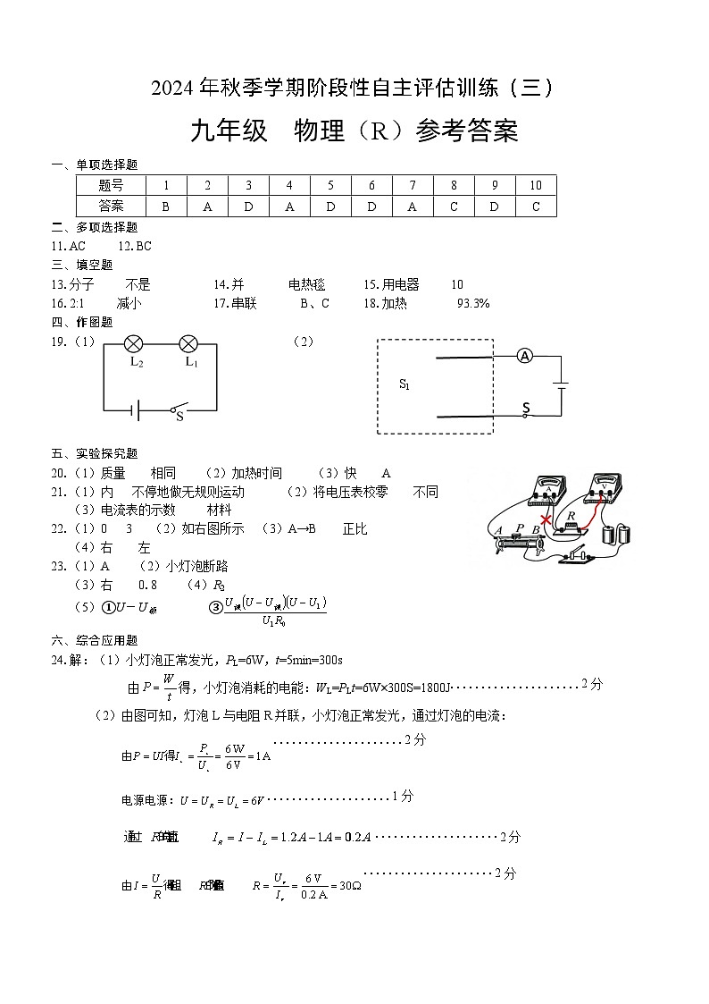 24秋九年级物理（R）阶段评估三 参考答案第1页