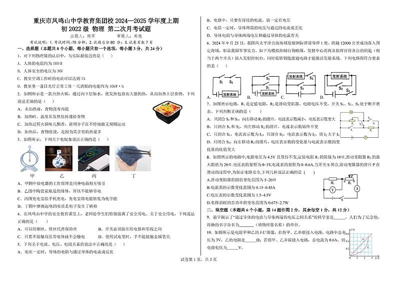 重庆市重庆市沙坪坝区重庆市上桥实验中学2024-2025学年九年级上学期12月月考物理试题第1页