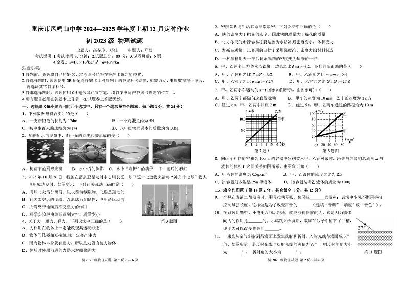 重庆市凤鸣山中学2024-2025学年八年级上学期12月定时作业物理试题第1页