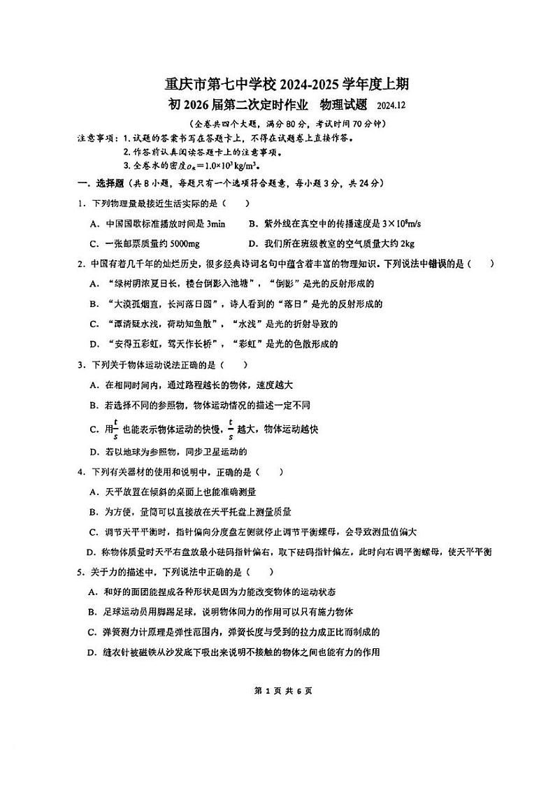重庆市第七中学校2024-2025学年八年级上学期12月月考月考物理试卷第1页