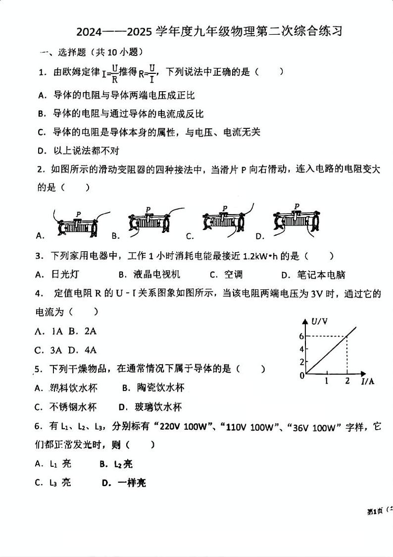天津市蓟州区第一中学2024-2025学年九年级上学期第二次月考物理试卷第1页