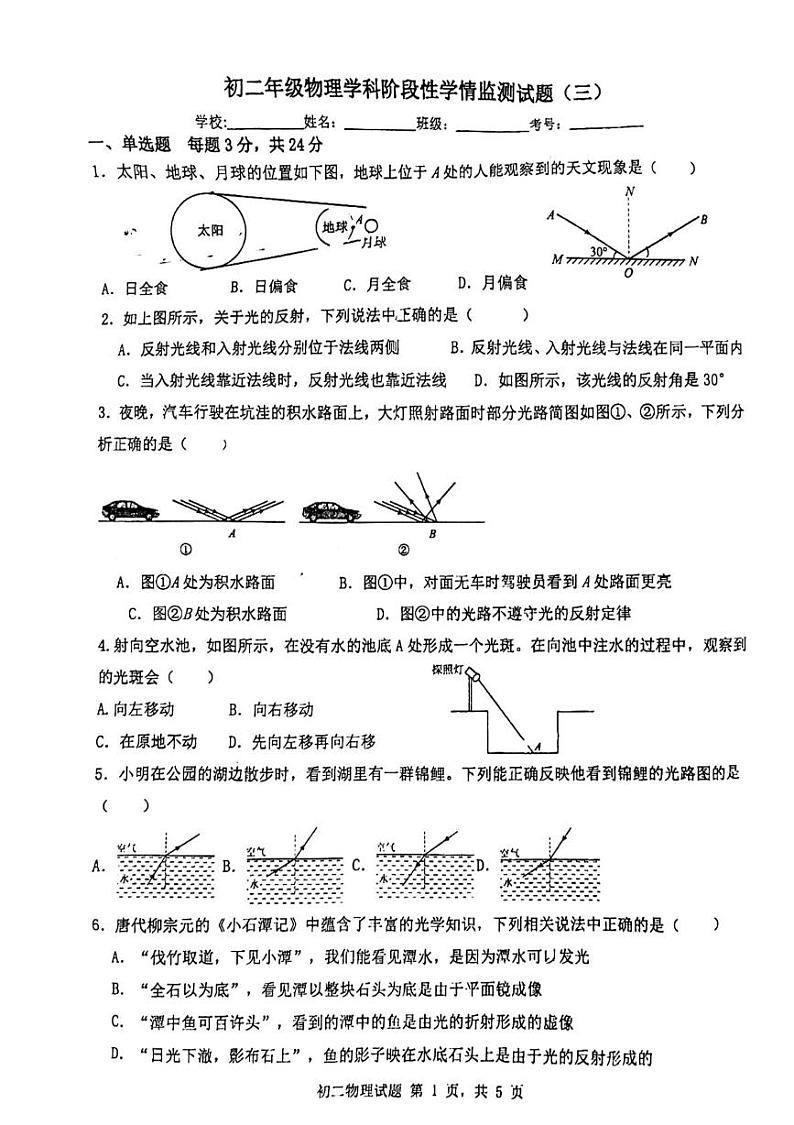 山东省日照市北京路中学南校区（泰安路中学）2024-2025学年八年级上学期12月月考物理试卷第1页