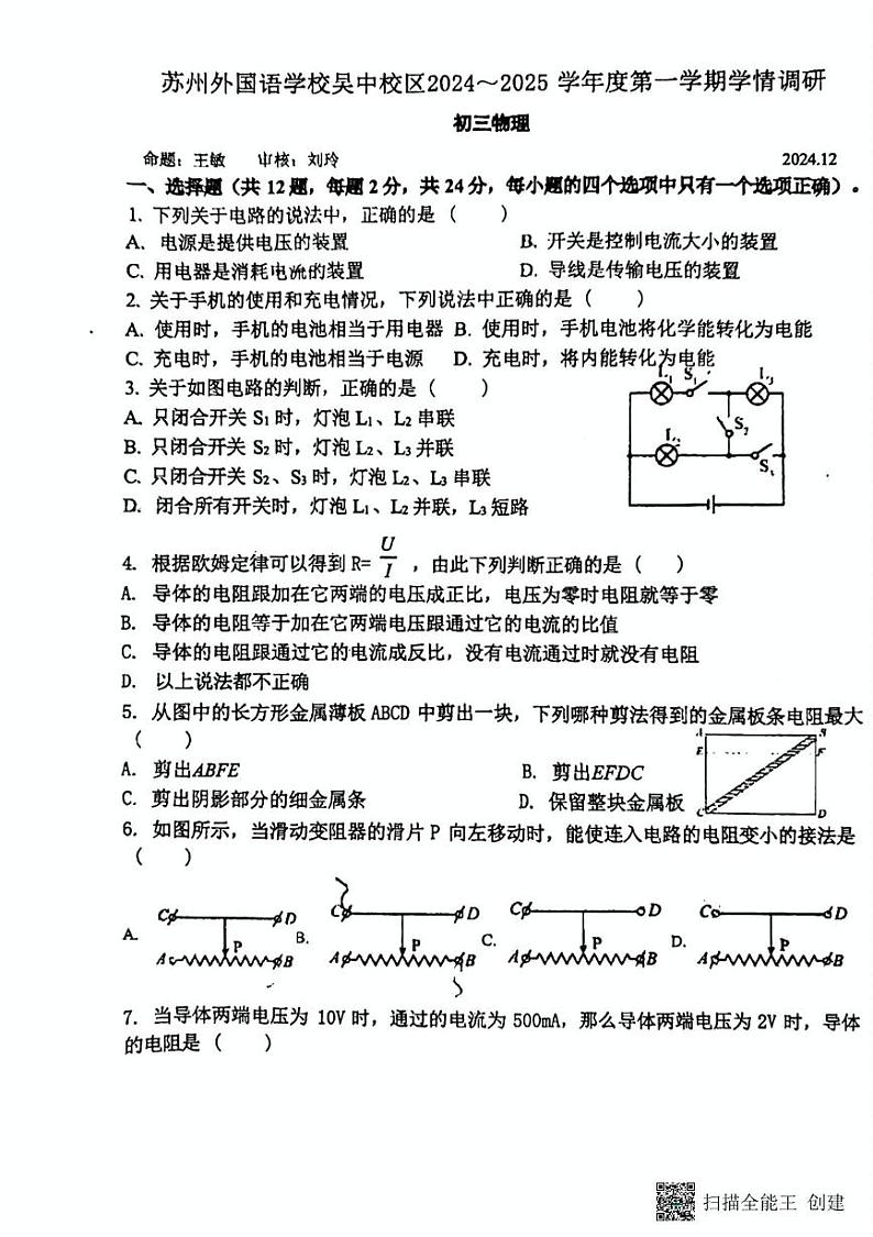 江苏省苏州市吴中区苏州外国语学校吴中校区2024-2025学年九年级上学期12月月考物理试卷第1页