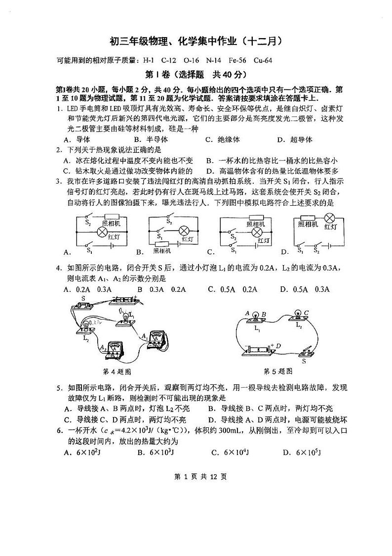 江苏省南通市田家炳初级中学　2024-2025学年九年级上学期第二次月考物理化学合卷第1页