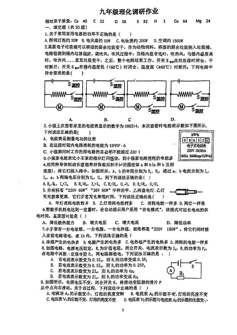 江苏省南通市第一初级中学2024-2025学年九年级上学期12月月考物理化学月考第1页