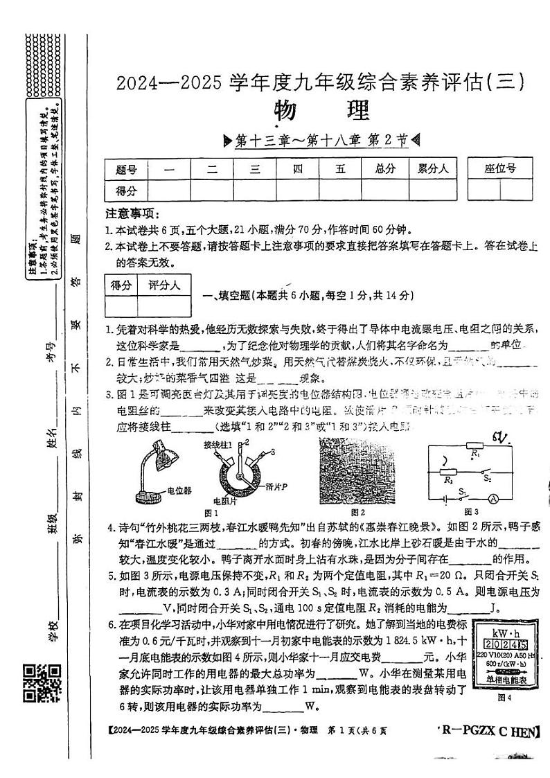 河南省郑州市新郑市龙湖镇第四初级中学2024-2025学年九年级上学期12月月考物理试题第1页