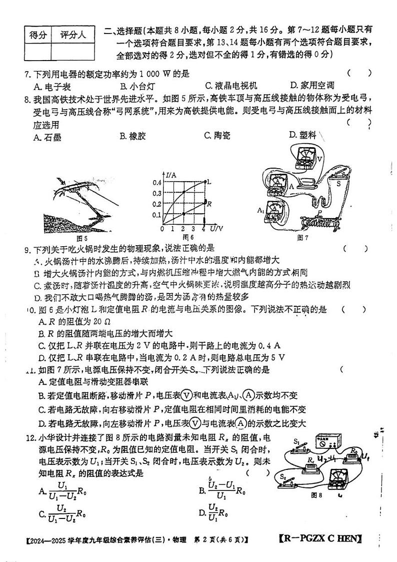河南省郑州市新郑市龙湖镇第四初级中学2024-2025学年九年级上学期12月月考物理试题第2页