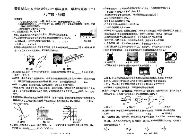 安徽省宿州市萧县萧县城东初级中学2024-2025学年八年级上学期12月月考物理试题第1页