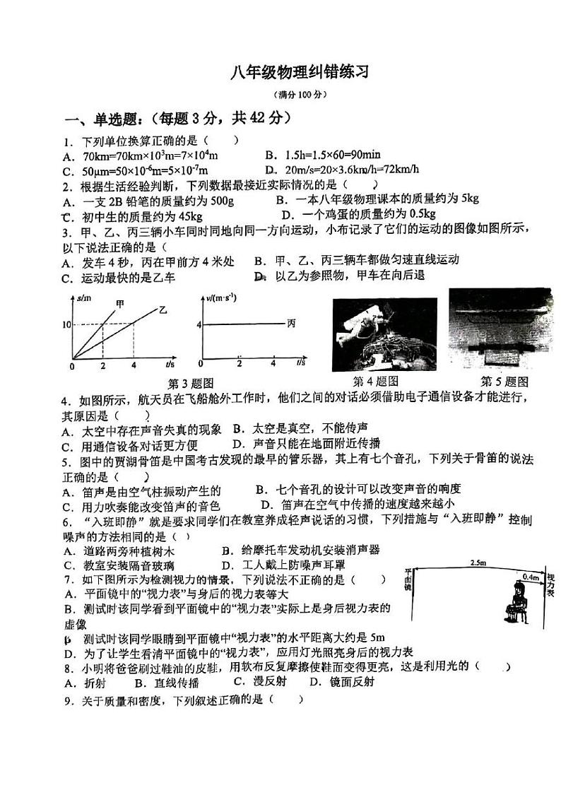 安徽省宿州市萧县城北初级中学2024-2025学年八年级上学期12月月考物理试题第1页
