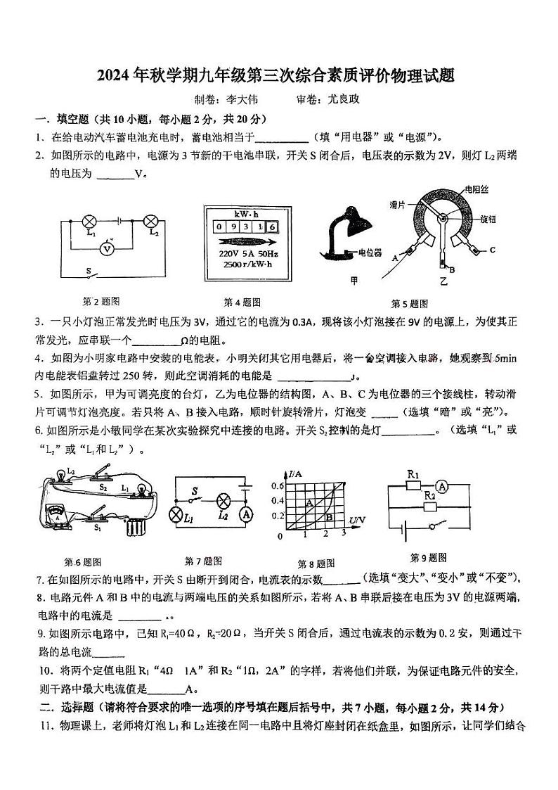 安徽省六安市裕安区六安市第九中学2024-2025学年九年级上学期12月月考物理试题第1页