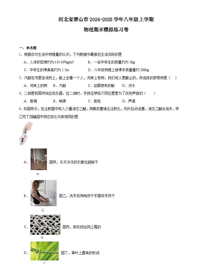 河北省唐山市2024-2025学年八年级上学期物理期末模拟练习卷-A4第1页