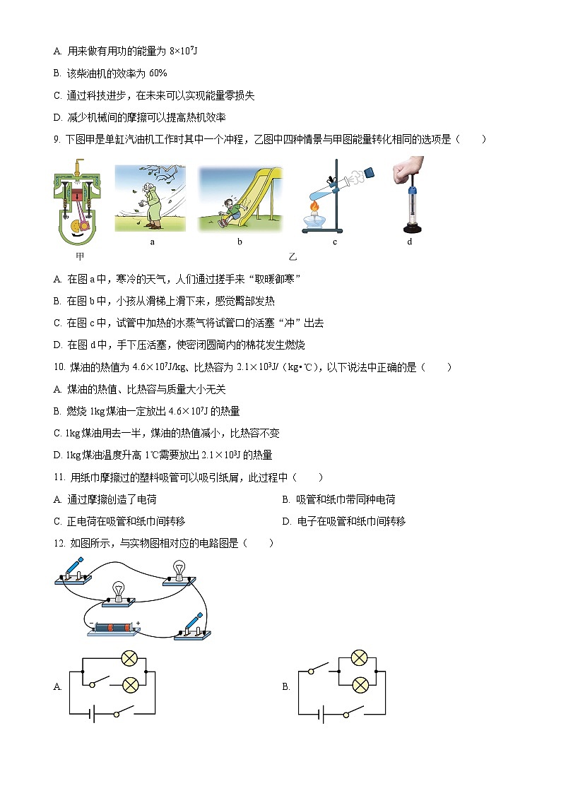精品解析： 山东省临沂市沂水县2024-2025学年九年级上学期期中考试物理试题（原卷版）-A4第3页